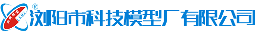 瀏陽市科技模型廠有限公司 - 瀏陽教學模型|瀏陽展覽模型|瀏陽科技館模型